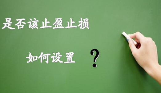 如何設(shè)置止損?讓交易利益最大化？