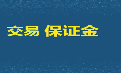 每家期貨公司保證金標準一樣嗎？交