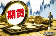 期貨保證金什么樣的情況下會提高呢？