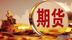 期貨合約的重要要素有哪些？
