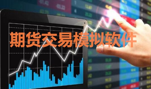 期貨交易模擬軟件中，免費交易軟件