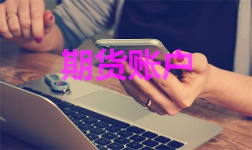 期貨賬戶能登幾臺電腦？手機電腦能