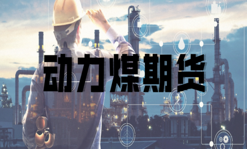 如何挑選動力煤期貨合約月？