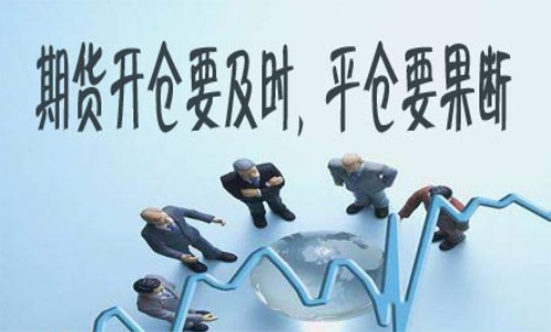 期貨什么時(shí)候平倉(cāng)好？期貨平倉(cāng)技巧