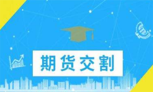期貨合約到期忘記平倉(cāng)了怎么辦？