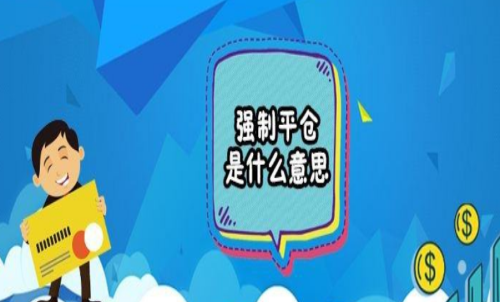 期貨強行平倉是什么意思？