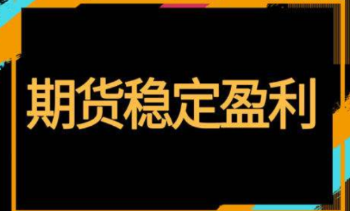 期貨怎樣投資才能穩(wěn)定盈利？交易方