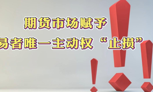 學(xué)會(huì)在期貨市場(chǎng)中止損，止損的意義
