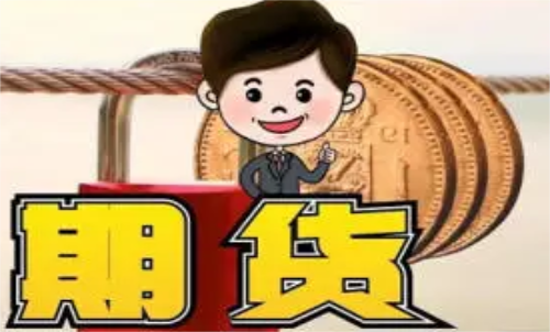 新手做什么期貨品種比較好？什么品