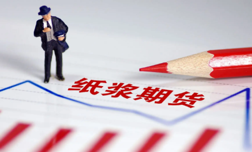 紙漿期貨的交易成本是多少？教你計
