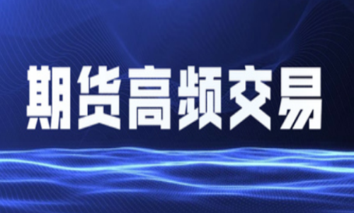 什么是期貨高頻交易？個人投資者能