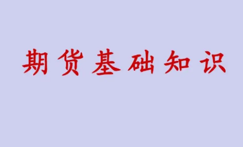 期貨投資好做？期貨基礎(chǔ)知識(shí)介紹